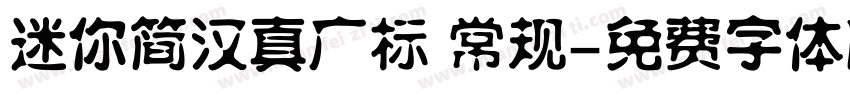迷你简汉真广标 常规字体转换